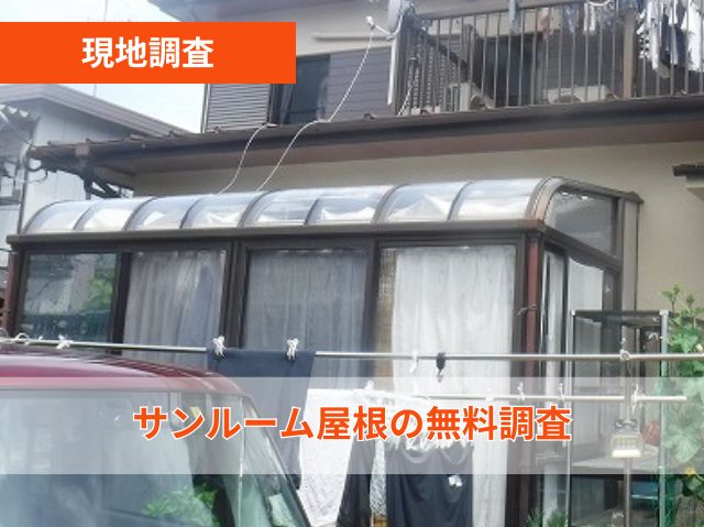 現地調査　サンルーム屋根